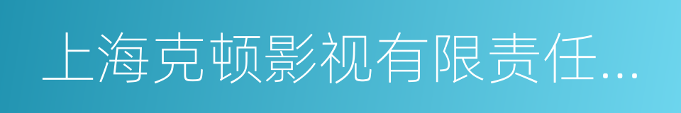 上海克顿影视有限责任公司的同义词