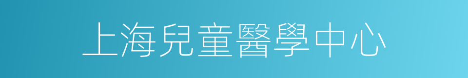 上海兒童醫學中心的同義詞