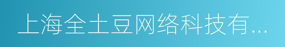 上海全土豆网络科技有限公司的同义词