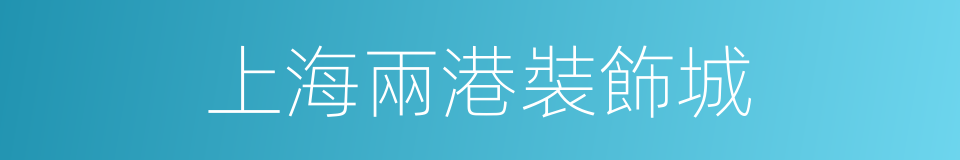 上海兩港裝飾城的同義詞