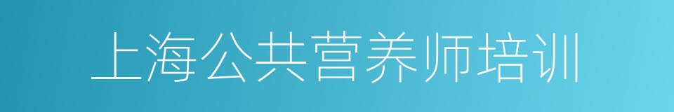 上海公共营养师培训的同义词