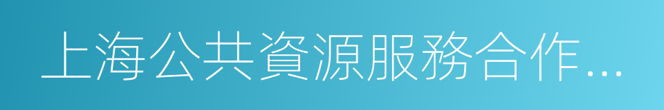 上海公共資源服務合作基地的同義詞