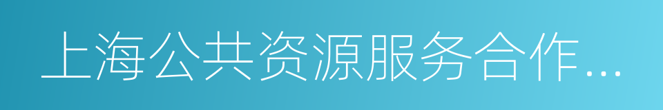 上海公共资源服务合作基地的同义词