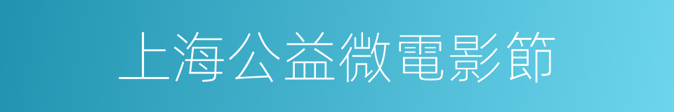 上海公益微電影節的同義詞