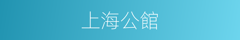 上海公館的同義詞