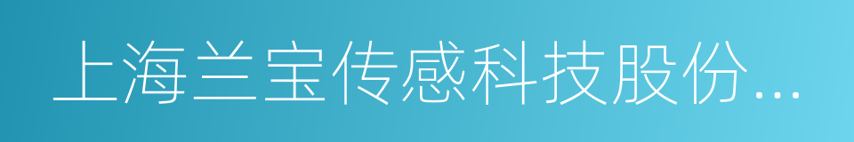 上海兰宝传感科技股份有限公司的同义词