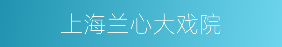 上海兰心大戏院的同义词