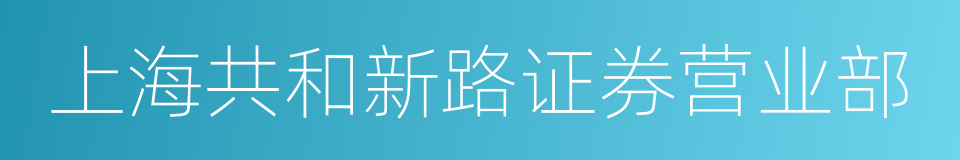 上海共和新路证券营业部的同义词