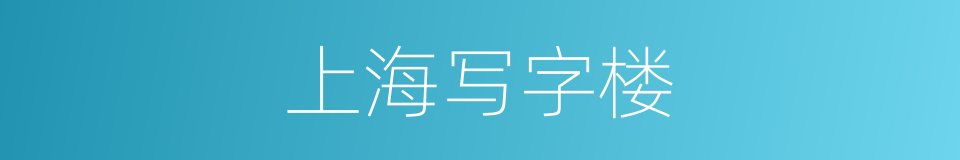 上海写字楼的同义词