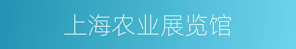 上海农业展览馆的同义词