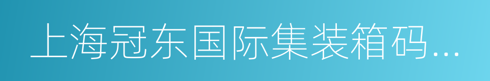 上海冠东国际集装箱码头有限公司的意思