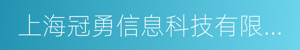 上海冠勇信息科技有限公司的同义词