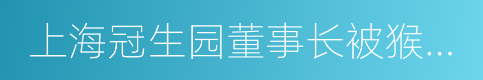 上海冠生园董事长被猴子弄死的同义词