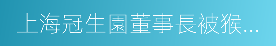 上海冠生園董事長被猴子弄死的同義詞