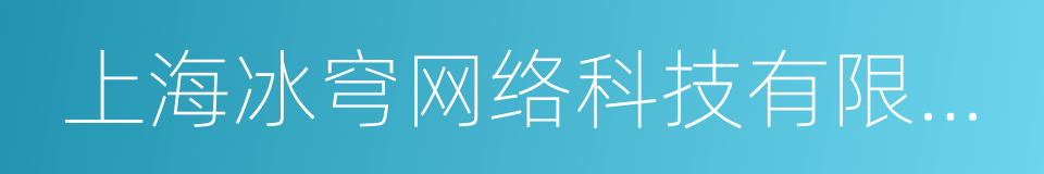 上海冰穹网络科技有限公司的同义词