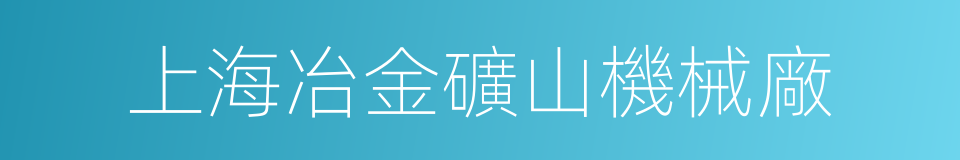 上海冶金礦山機械廠的同義詞