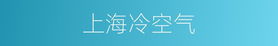 上海冷空气的同义词