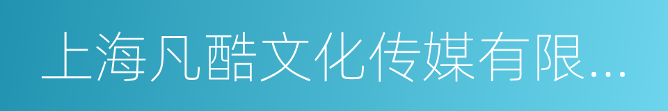 上海凡酷文化传媒有限公司的同义词