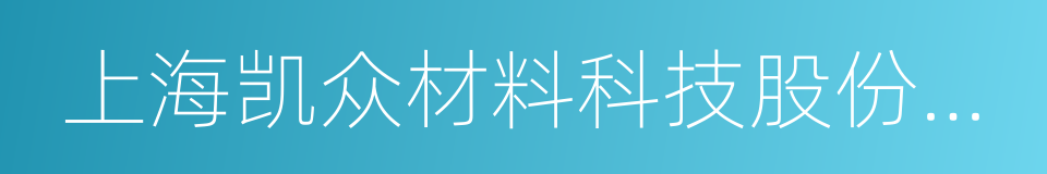 上海凯众材料科技股份有限公司的同义词