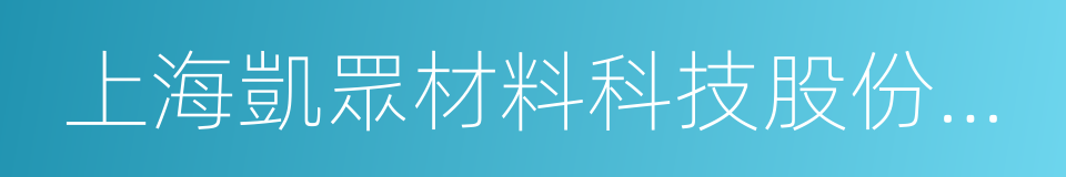 上海凱眾材料科技股份有限公司的同義詞