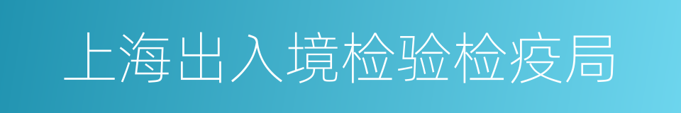上海出入境检验检疫局的同义词