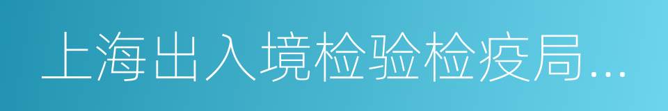 上海出入境检验检疫局机电产品检测技术中心的同义词