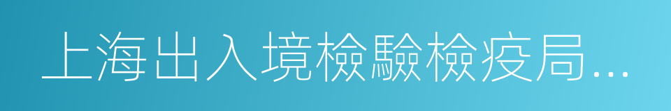 上海出入境檢驗檢疫局機電產品檢測技術中心的同義詞