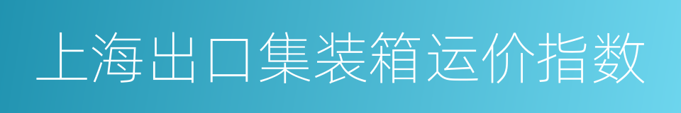 上海出口集装箱运价指数的同义词