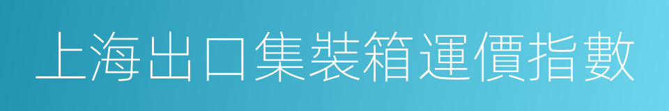 上海出口集裝箱運價指數的同義詞