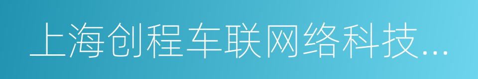 上海创程车联网络科技有限公司的同义词