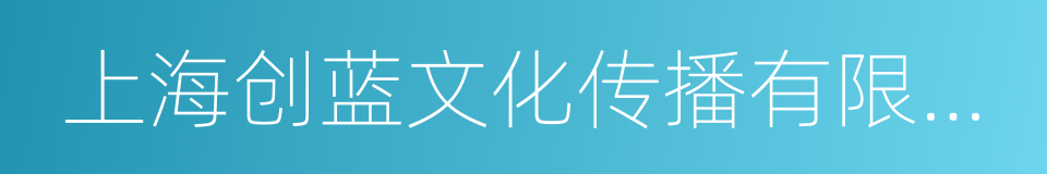 上海创蓝文化传播有限公司的同义词