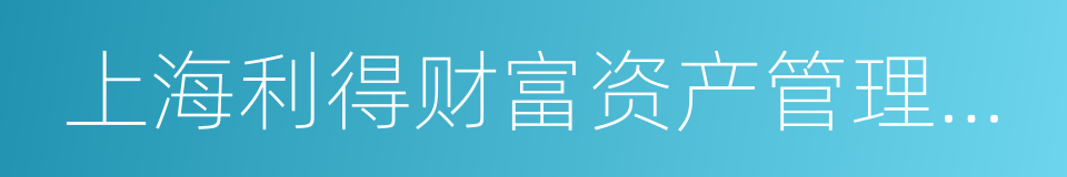 上海利得财富资产管理有限公司的同义词