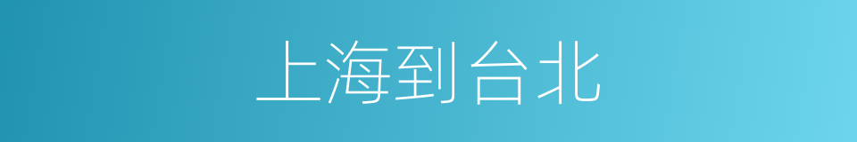 上海到台北的同义词