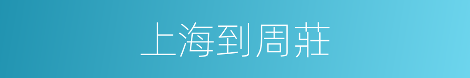 上海到周莊的同義詞