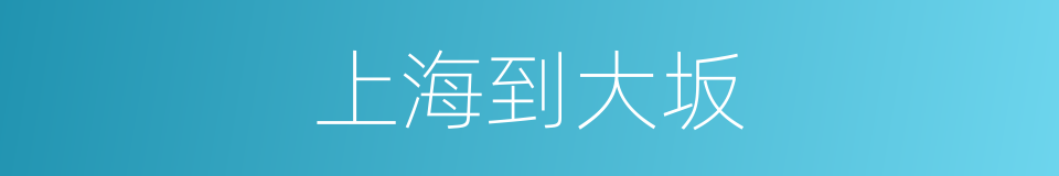 上海到大坂的同义词