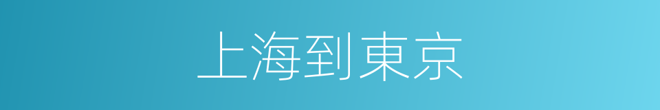 上海到東京的同義詞