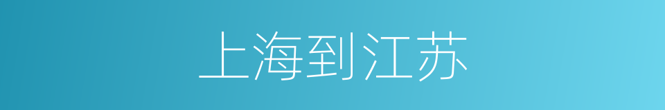 上海到江苏的同义词