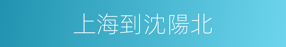 上海到沈陽北的同義詞