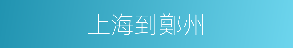 上海到鄭州的同義詞