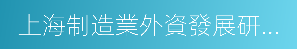 上海制造業外資發展研究報告的同義詞