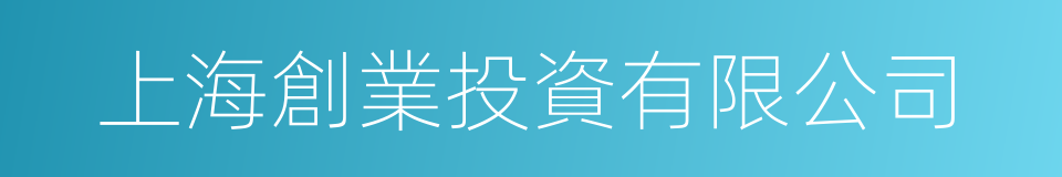 上海創業投資有限公司的同義詞