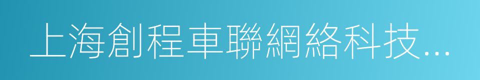 上海創程車聯網絡科技有限公司的同義詞