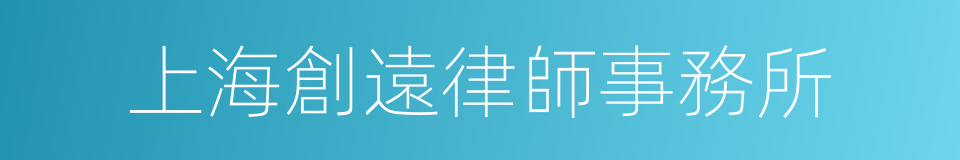 上海創遠律師事務所的同義詞