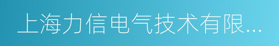 上海力信电气技术有限公司的同义词