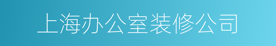 上海办公室装修公司的同义词