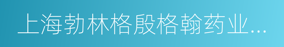 上海勃林格殷格翰药业有限公司的同义词