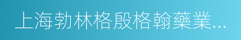 上海勃林格殷格翰藥業有限公司的同義詞