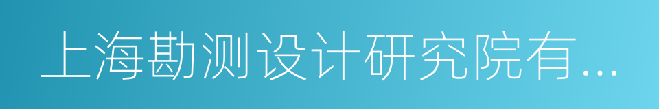 上海勘测设计研究院有限公司的同义词