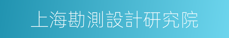 上海勘測設計研究院的同義詞