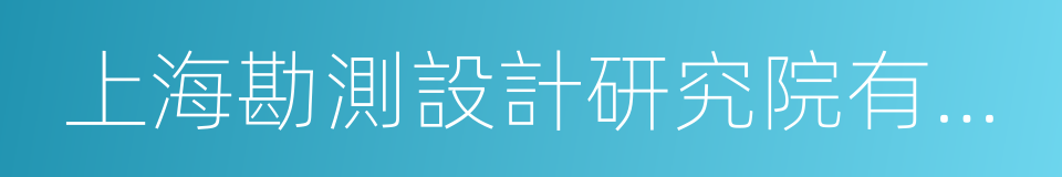 上海勘測設計研究院有限公司的同義詞